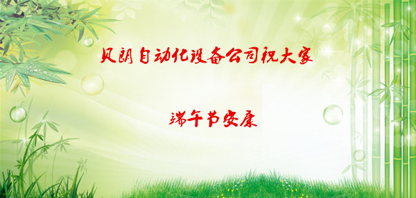 貝朗自動化設備公司-端午佳節(jié)