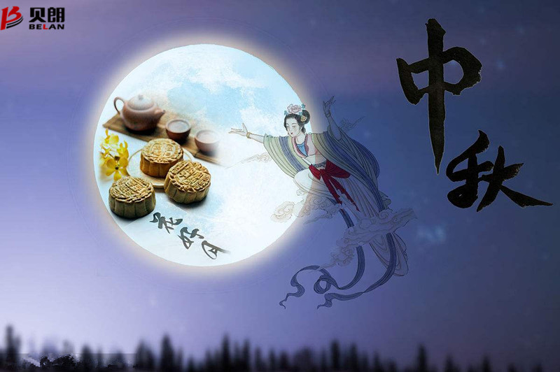 貝朗自動化設(shè)備——?dú)g慶中秋