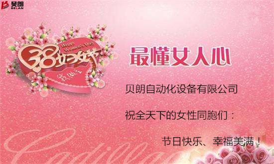 貝朗自動化設備——3.8婦女節