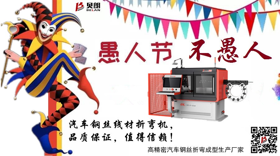 愚人節(jié)——貝朗自動化設備