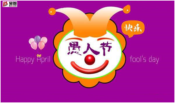 愚人節(jié)——貝朗自動化設備