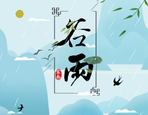霜降草枯榮，谷雨醉 春 風