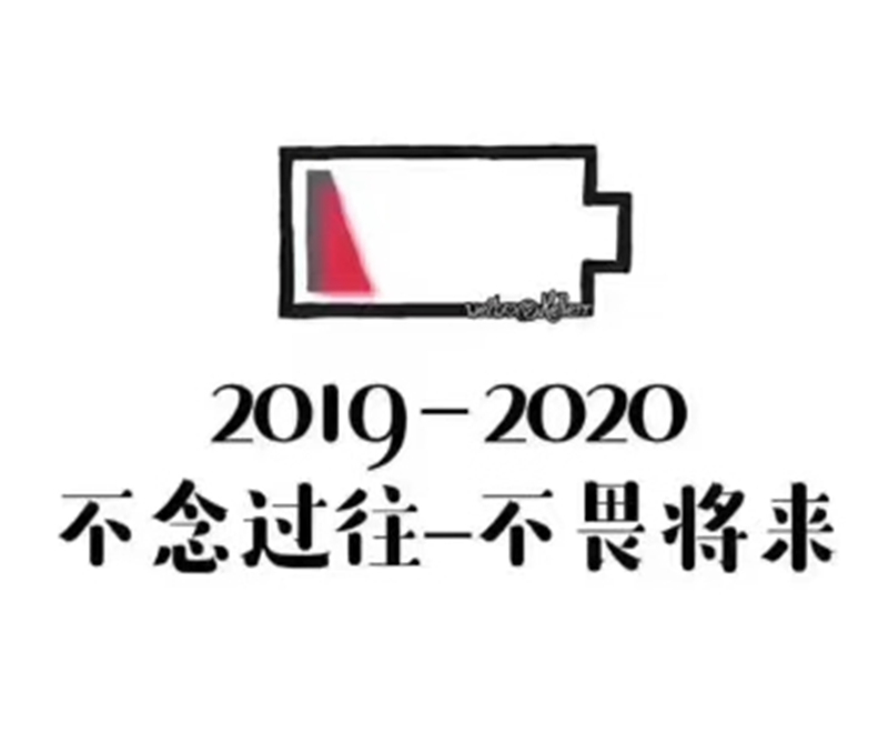 2019即將結(jié)束，2020馬上到來(lái)，你準(zhǔn)備好了嗎？