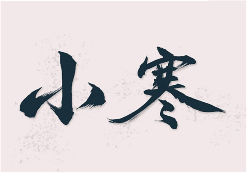 二十四節氣——小寒，有哪些習俗？